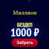 Вулкан Миллион