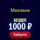 Вулкан Миллион