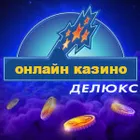 Вулкан Deluxe