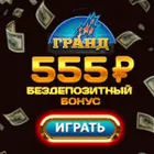 Вулкан Гранд